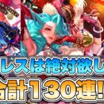 【ロマサガRS】ドロレスは絶対欲しい!合計130連!! 『Romancing祭 メロトセロイ編&オルレット編』【ロマンシング サガ リ・ユニバース】