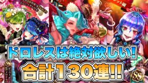 【ロマサガRS】ドロレスは絶対欲しい！合計130連！！ 『Romancing祭 メロトセロイ編＆オルレット編』【ロマンシング サガ リ・ユニバース】