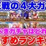 【ロマサガRS】1位はかなりの強ガチャ!制圧戦4大ガチャおすすめランキング【ロマンシング サガ リユニバース】