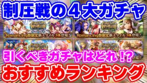 【ロマサガRS】1位はかなりの強ガチャ！制圧戦4大ガチャおすすめランキング【ロマンシング サガ リユニバース】