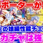 【ロマサガRS】凄い強いサポーターが2人!?海の主の娘編ガチャ性能チェック【ロマンシング サガ リユニバース】