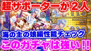 【ロマサガRS】凄い強いサポーターが2人！？海の主の娘編ガチャ性能チェック【ロマンシング サガ リユニバース】