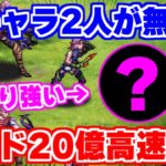 【ロマサガRS】やはりあの新キャラ2人が無双!レイド20億高速周回【ロマンシング サガ リユニバース】