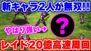 【ロマサガRS】やはりあの新キャラ2人が無双！レイド20億高速周回【ロマンシング サガ リユニバース】