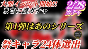 【ロマサガRS】「大型イベント」襲来!!24体のその中身…第1弾はあのシリーズが本格的にやってくる!?驚天動地の謎ガチャの内容はこれだ!!　#ロマサガRS