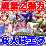 【ロマサガRS】制圧戦ガチャ第2弾速報!この6人がやってくる!【ロマンシング サガ リユニバース】