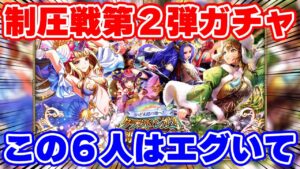 【ロマサガRS】制圧戦ガチャ第2弾速報！この6人がやってくる！【ロマンシング サガ リユニバース】