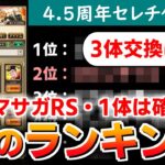 【ロマサガRS】今年も来たぞ!3体交換誰にする?セレチケで取るべきキャラを考える【ロマンシング サガ リユニバース】