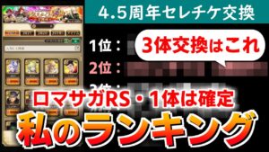 【ロマサガRS】今年も来たぞ!3体交換誰にする?セレチケで取るべきキャラを考える【ロマンシング サガ リユニバース】