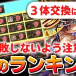 【ロマサガRS】私の結論!3体交換誰にする?セレチケで取るべきキャラを考える【ロマンシング サガ リユニバース】
