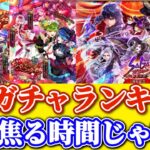 【ロマサガRS】3大ガチャランキング★引き得ガチャの天国と地獄編【ロマンシングサガリユニバース】