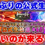 【ロマサガRS】大注目!3ヶ月の沈黙を破り遂に来るぞ!【ロマンシング サガ リユニバース】