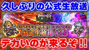 【ロマサガRS】大注目!3ヶ月の沈黙を破り遂に来るぞ!【ロマンシング サガ リユニバース】