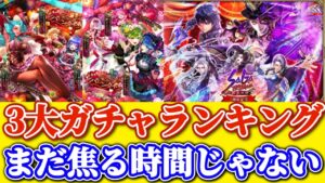 【ロマサガRS】3大ガチャランキング★引き得ガチャの天国と地獄編【ロマンシングサガリユニバース】
