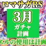 【ロマサガRS】3月そんなジュエルで大丈夫か？大丈夫だ問題ない【ロマンシングサガリユニバース】