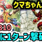 【ロマサガRS】制圧戦タチアナ最強デバフ!螺旋310階 アシュラ1ターン撃破【ロマンシング サガ リユニバース】