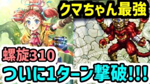 【ロマサガRS】制圧戦タチアナ最強デバフ!螺旋310階 アシュラ1ターン撃破【ロマンシング サガ リユニバース】