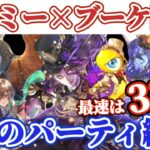 【ロマサガRS】関門ブーケ最速33秒★狂気のバルテルミー編成7つ解説!30秒台乱発【ロマンシングサガリユニバース】