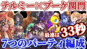 【ロマサガRS】関門ブーケ最速33秒★狂気のバルテルミー編成７つ解説！30秒台乱発【ロマンシングサガリユニバース】