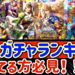 【ロマサガRS】4大ガチャランキング!最終皇帝男&カタリナ編終了直前【ロマンシングサガリユニバース】
