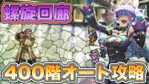 【ロマサガRS】螺旋回廊400階オート攻略 【ロマンシング サガ リ・ユニバース】