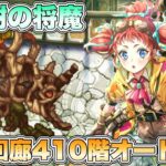 【ロマサガRS】螺旋回廊410階 オート攻略 【ロマンシング サガ リ・ユニバース】