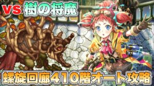 【ロマサガRS】螺旋回廊410階 オート攻略 【ロマンシング サガ リ・ユニバース】