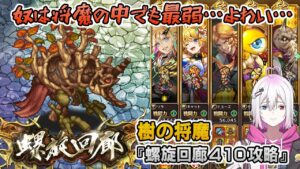 【ロマサガRS】螺旋回廊410階「樹の将魔」を攻略!【ロマンシング サガ リユニバース】