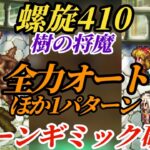【ロマサガRS】螺旋410→最も安全なオート7ターン!!ほか慎重パターンの2本立ての樹の将魔 #ロマサガRS