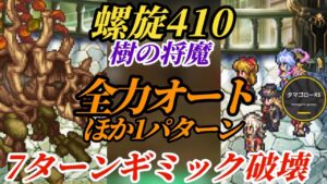【ロマサガRS】螺旋410→最も安全なオート7ターン!!ほか慎重パターンの2本立ての樹の将魔　#ロマサガRS