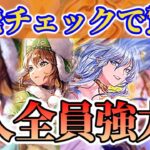 【ロマサガRS】バレンタイン前なのに6人全員強いんかい!性能確認【ロマンシングサガリユニバース】