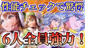 【ロマサガRS】バレンタイン前なのに6人全員強いんかい!性能確認【ロマンシングサガリユニバース】