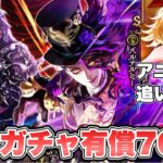 【ロマサガRS】舞台ガチャとりま有償70連+アニー追いガチャ『舞台『SaGa THE STAGE~再生の絆~』1周年記念 Romancing祭 バルテルミー編』【ロマンシング サガ リ・ユニバース】