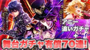 【ロマサガRS】舞台ガチャとりま有償70連＋アニー追いガチャ『舞台『SaGa THE STAGE～再生の絆～』1周年記念 Romancing祭 バルテルミー編』【ロマンシング サガ リ・ユニバース】