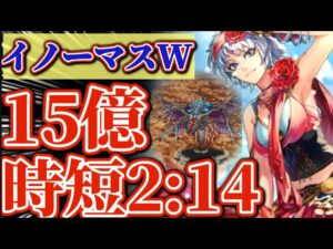 【ロマサガRS】過剰火力バーバラ！手数を無理やり減らす！もうやめてイノーマスウィングのHPは0よ【ロマンシングサガリユニバース】