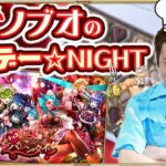 【ロマサガRS中心】ノブオのマンデー☆NIGHT #24 ロマンシングバレンタイン開催中!バレンタイントーク & スタイルイラストクイズのネタ集め(!?) な雑談生配信