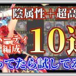 【ロマサガRS】最新トレンド陰PT編成10選●超高難度バトル限定【ロマンシングサガリユニバース】