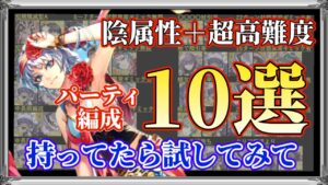 【ロマサガRS】最新トレンド陰PT編成10選●超高難度バトル限定【ロマンシングサガリユニバース】