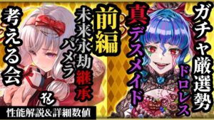 【ロマサガRS】ドロレスウィークマーカー更新!!デスメイドソウル継承は必須!?&未来のパメラが全て強化されるその理由とは　#ロマサガRS