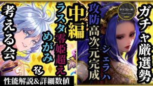 【ロマサガRS】「引くべし」仕上がっためがみ!!ラスタ零姫の新たな完成形!!&シェラハは久しぶりの高次元高難度スタイル!!攻防&サポートの安定感!!　#ロマサガRS