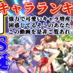 【ロマサガRS】SSS爆誕!環境破壊キャラ★最新キャラランキング【ロマンシングサガリユニバース】