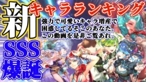 【ロマサガRS】SSS爆誕！環境破壊キャラ★最新キャラランキング【ロマンシングサガリユニバース】