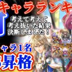 【ロマサガRS】SSS評価アリ★環境最前線の超火力!最新キャラランキング【ロマンシングサガリユニバース】