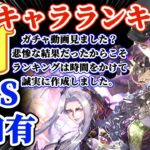 【ロマサガRS】初週SSS爆誕!!波乱の月末最新キャラランキング【ロマンシングサガリユニバース】