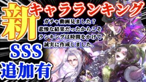 【ロマサガRS】初週SSS爆誕！！波乱の月末最新キャラランキング【ロマンシングサガリユニバース】