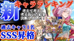 【ロマサガRS】SSS評価アリ★環境最前線の超火力！最新キャラランキング【ロマンシングサガリユニバース】
