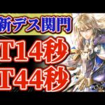 【ロマサガRS】1T最速14秒確定編成&44秒デス関門周回【ロマンシングサガリユニバース】