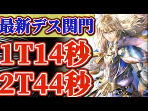 【ロマサガRS】1T最速14秒確定編成&44秒デス関門周回【ロマンシングサガリユニバース】