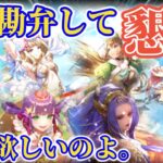 【ロマサガRS】課金限界突破!地獄のバレンタイン前Wガチャ【ロマンシングサガリユニバース】