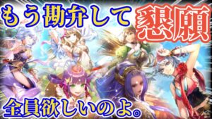 【ロマサガRS】課金限界突破!地獄のバレンタイン前Wガチャ【ロマンシングサガリユニバース】